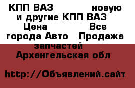 КПП ВАЗ 2110-2112 новую и другие КПП ВАЗ › Цена ­ 13 900 - Все города Авто » Продажа запчастей   . Архангельская обл.